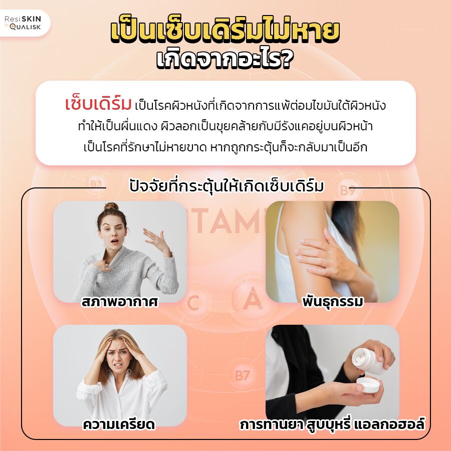 วิตามินรักษาเซ็บเดิร์ม ตัวช่วยที่คุณต้องรู้ Qualisk